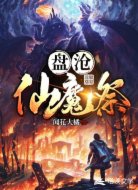 盘沧仙魔祭