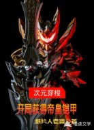 次元穿梭：开局获得帝皇铠甲