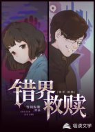 错界·救赎