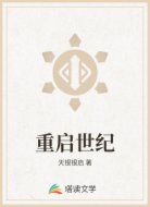 重启世纪