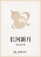 长河新月