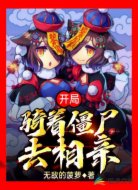 開局：騎著僵尸去相親