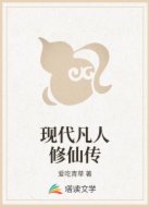 现代凡人修仙传
