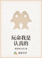 玩命我是认真的