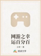 网游之幸运百分百