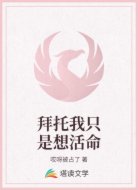 拜托我只是想活命