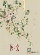 惊棠