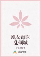 凰女毒医乱倾城