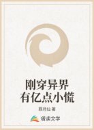 刚穿异界有亿点小慌