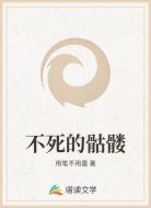 不死的骷髅