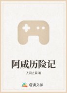 阿咸历险记