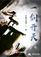 一劍开天