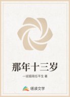 那年十三岁