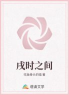 戌时之间