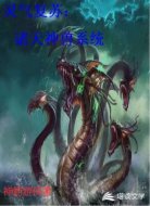 灵气复苏：诸天神兽系统