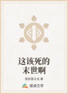 这该死的末世啊