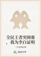 全民王者突围赛,我为李白证明