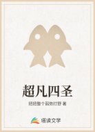 超凡四圣