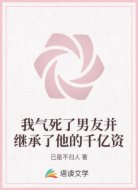 我氣死了男友并繼承了他的千億資
