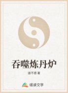 吞噬炼丹炉