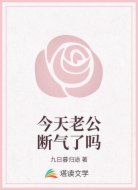 今天老公断气了吗
