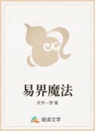 易界魔法