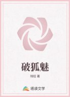 破狐魅