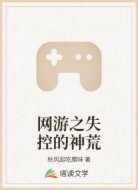网游之失控的神荒