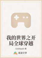 我的世界之开局全球穿越