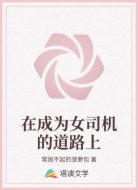 在成为女司机的道路上