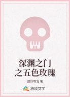 深渊之门之五色玫瑰