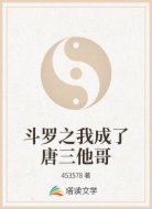 斗罗之我成了唐三他哥