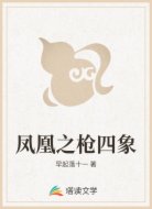 凤凰之枪四象