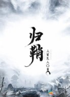 归鞘
