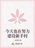 今天也在努力建设新手村