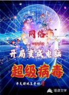 网络：开局变成电脑超级病毒