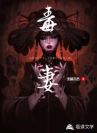毒妻