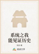 系统之我能见证历史