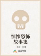 惊悚恐怖故事集