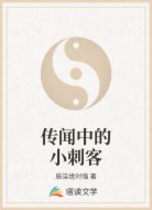 传闻中的小刺客