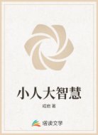 小人大智慧