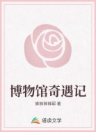 博物馆奇遇记