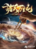 诸天万炖