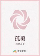 孤勇