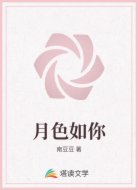 月色如你