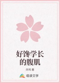 好馋学长的腹肌