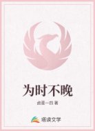 为时不晚