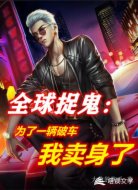 全球捉鬼:为了一辆破车我卖身了