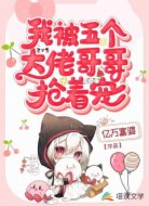 我被五个大佬哥哥抢着宠