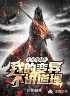 大災(zāi)變時代:我的變異不講道理